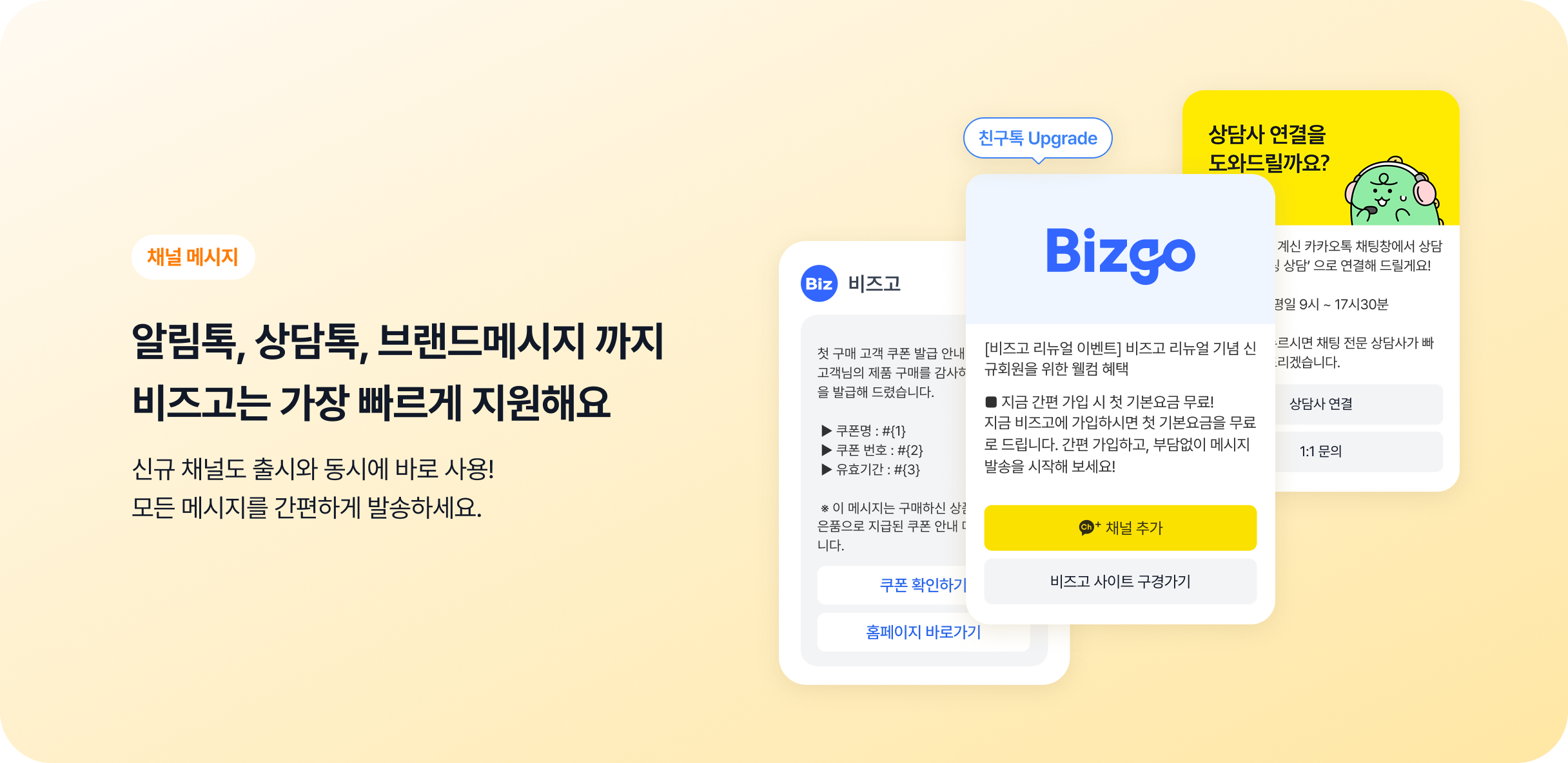 비즈고는 알림톡,상담톡,브랜드메시지 가장 빠르게 지원