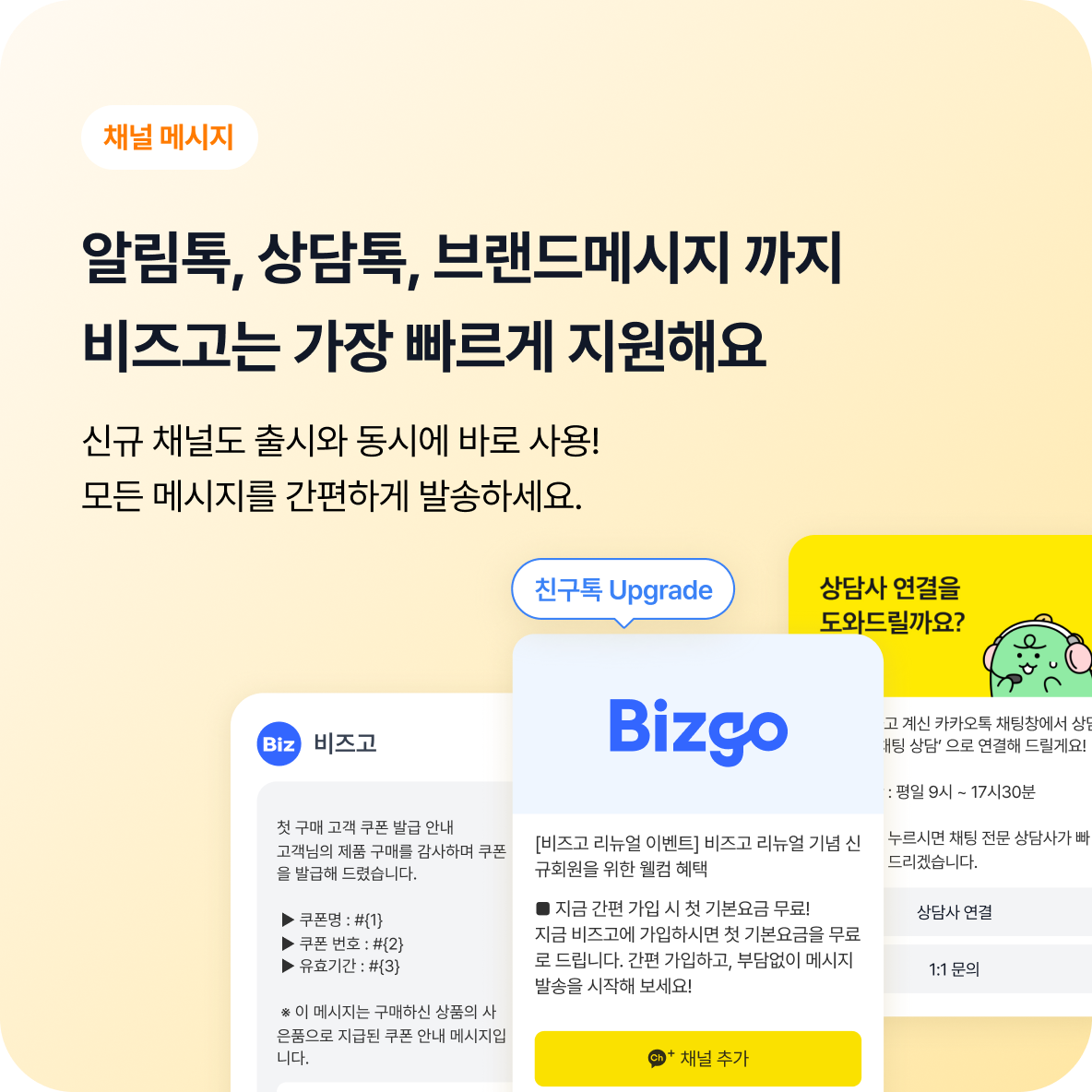 비즈고는 알림톡,상담톡,브랜드메시지 가장 빠르게 지원