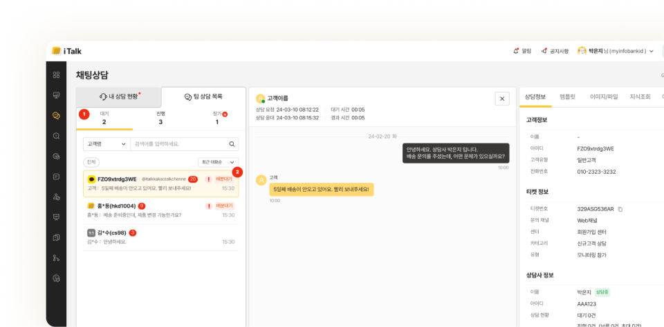 팀 단위 실시간 협업 상담 기능 iTalk 시스템 UI