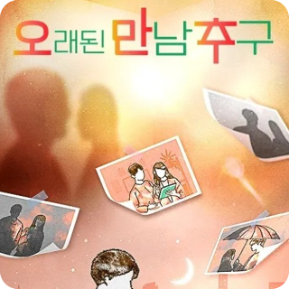 오래된 만남 추구 이미지