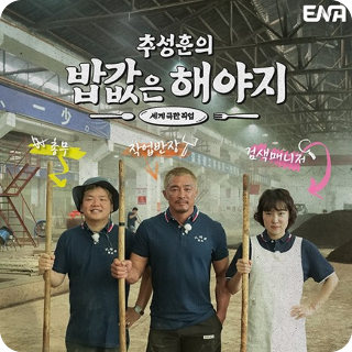 밥값은 해야지 이미지