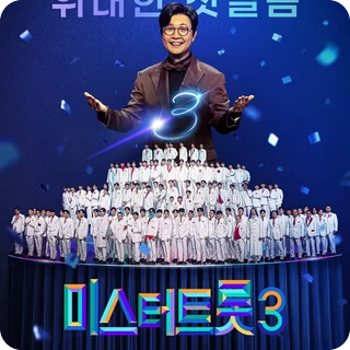미스터트롯3 이미지