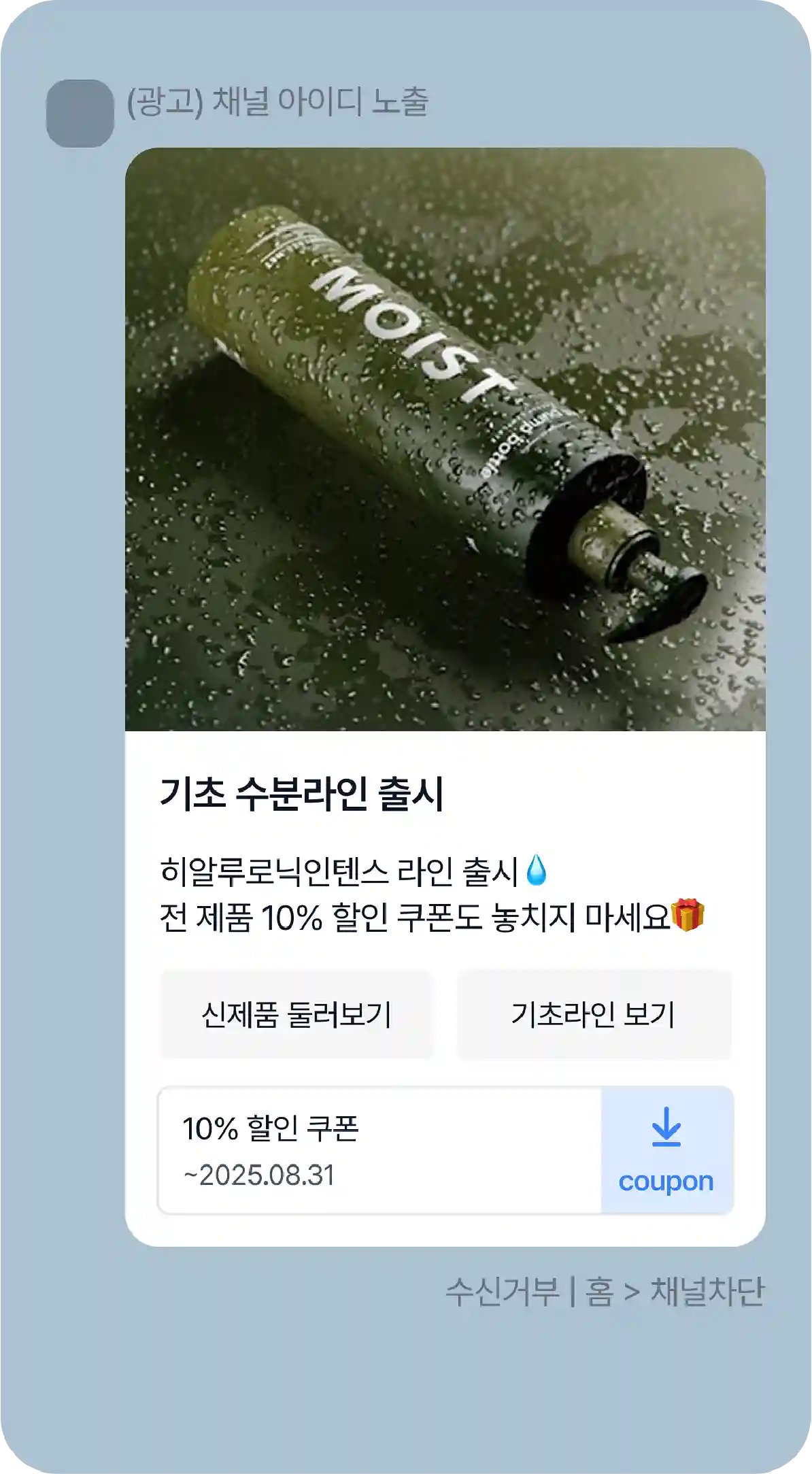 히알루론 수분라인 신제품 출시 알림톡 목업. 제품 이미지와 함께 10% 할인 쿠폰 다운로드 및 기초라인 보기 버튼 포함.