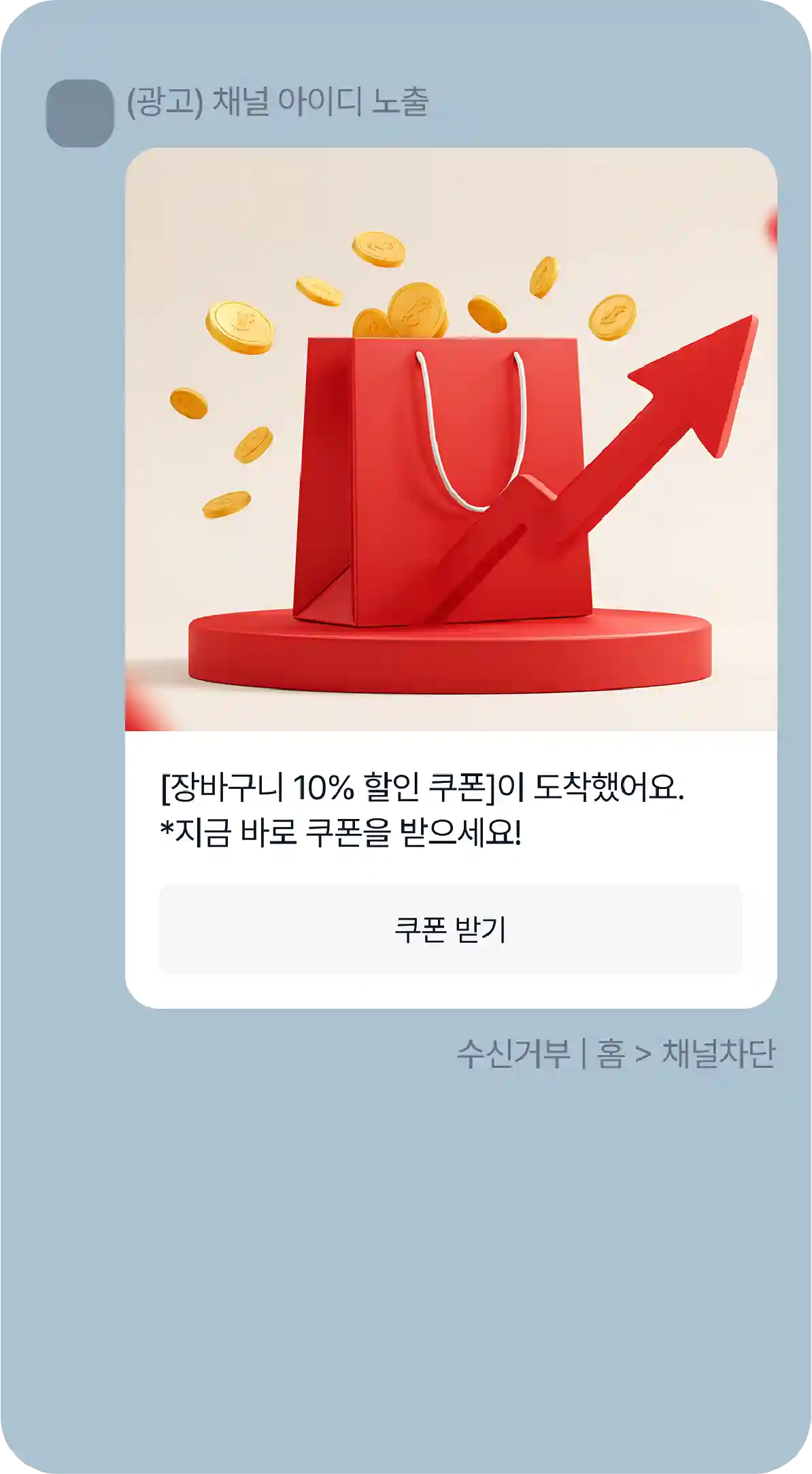 장바구니 10% 할인 쿠폰 유도 알림톡 목지업. 쇼핑백과 코인 일러스트 이미지, 쿠폰 받기 버튼 포함된 재방문 유도 메시지 UI.