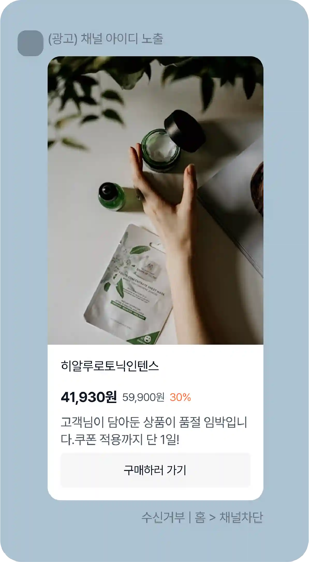 고객 장바구니에 담긴 제품 할인 및 품절 임박을 알리는 전환 유도 알림톡 메시지. 제품명, 할인율, 가격 정보 포함된 UI.